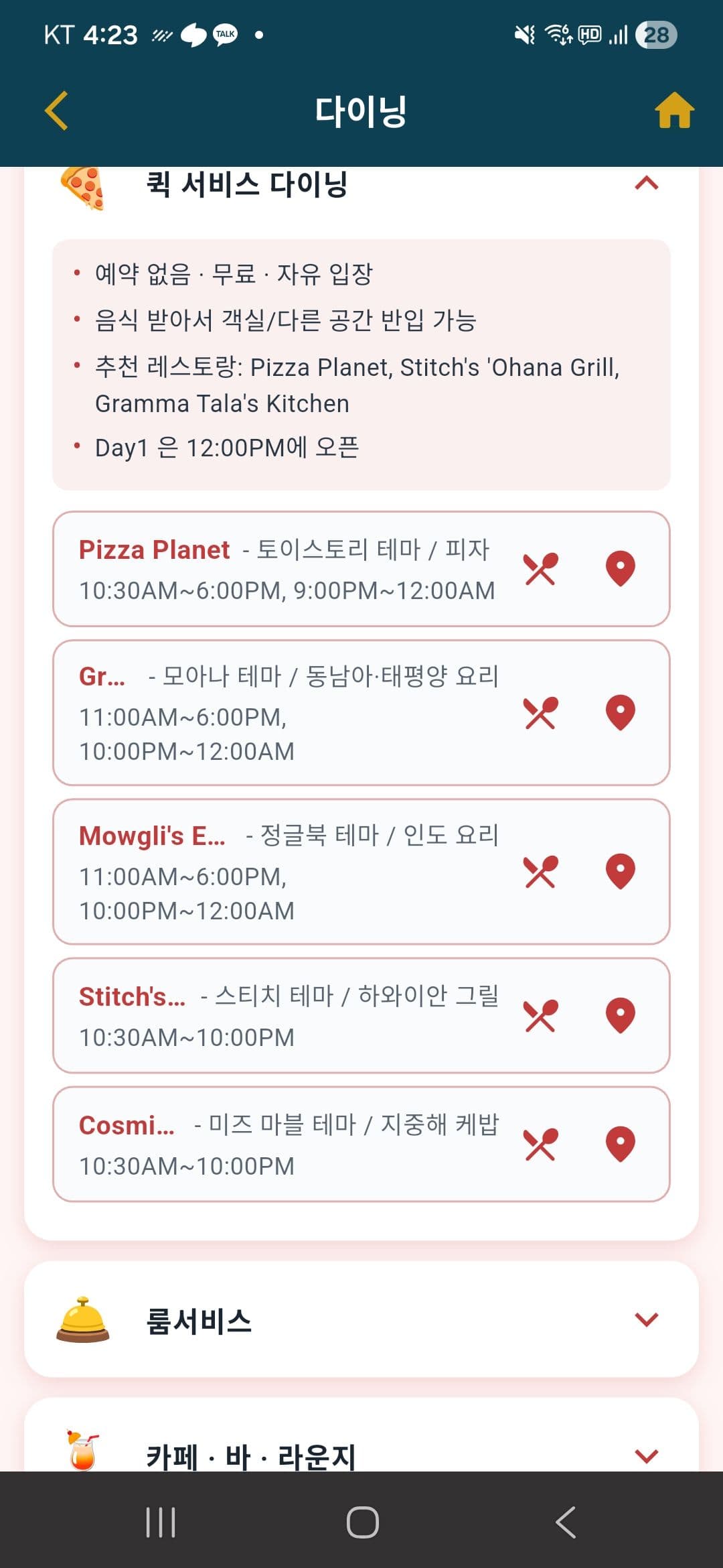 식당별 테마와 운영 시간이 적힌 목록 화면